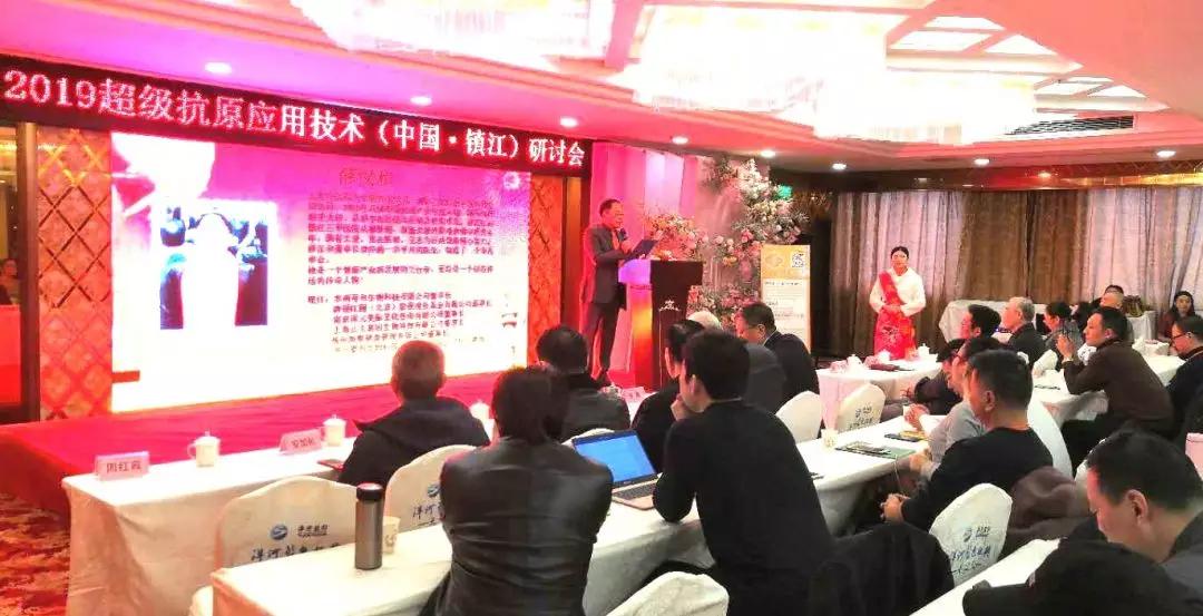 2019年2月13日，“2019超级抗原应用技术（中国• 镇江）研讨会” 在素有“天下第一江山”美誉的中国历史文化名城——江苏镇江隆重举行