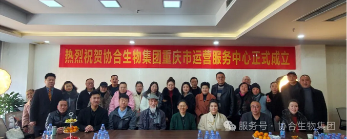 协力同心 合作共赢——腾博会生物集团重庆运营服务中心正式启动